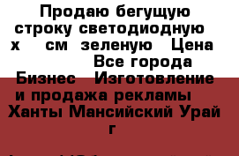 Продаю бегущую строку светодиодную 21х197 см, зеленую › Цена ­ 8 170 - Все города Бизнес » Изготовление и продажа рекламы   . Ханты-Мансийский,Урай г.